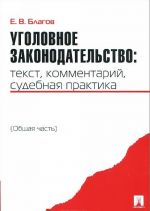 Уголовное законодательство. Текст, комментарий, судебная практика. Общая часть