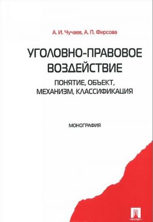 Ugolovno-pravovoe vozdejstvie. Ponjatie, obekt, mekhanizm, klassifikatsija