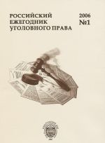 Российский ежегодник уголовного права, N1, 2006