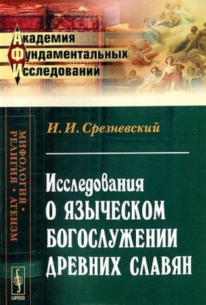 Issledovanija o jazycheskom bogosluzhenii drevnikh slavjan