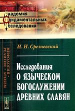Issledovanija o jazycheskom bogosluzhenii drevnikh slavjan