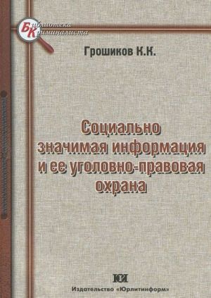 Социально значимая информация и ее уголовно-правовая охрана