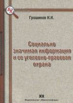 Sotsialno znachimaja informatsija i ee ugolovno-pravovaja okhrana