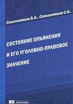 Состояние опьянения и его уголовно-правовое значение