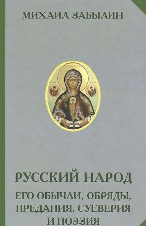 Russkij narod. Ego obychai, obrjady, predanija, sueverija i poezija