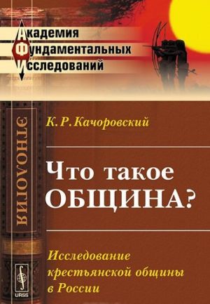 Chto takoe obschina? Issledovanie krestjanskoj obschiny v Rossii