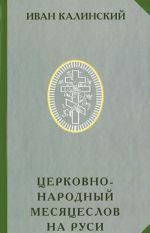 Tserkovno-narodnyj mesjatseslov na Rusi