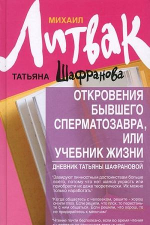 Otkrovenija byvshego spermatozavra, ili Uchebnik zhizni. Dnevnik Tatjany Shafranovoj