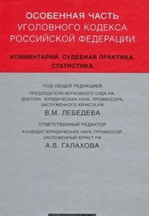 Osobennaja chast Ugolovnogo kodeksa Rossijskoj Federatsii. Kommentarij. Sudebnaja praktika. Statistika