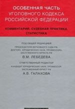 Osobennaja chast Ugolovnogo kodeksa Rossijskoj Federatsii. Kommentarij. Sudebnaja praktika. Statistika