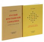 Russkij krestjanskij slovarik. Kolobok. Solnechnyj shifr russkikh skazok pro zhivotnykh (komplekt iz 2 knig + mini-DVD)