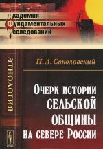 Ocherk istorii selskoj obschiny na severe Rossii
