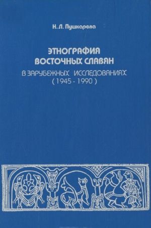 Etnografija vostochnykh slavjan v zarubezhnykh issledovanijakh (1945-1990)