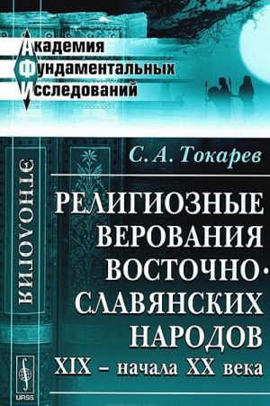 Religioznye verovanija vostochnoslavjanskikh narodov XIX - nachala XX veka