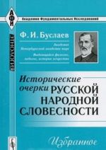 Istoricheskie ocherki russkoj narodnoj slovesnosti. Izbrannoe