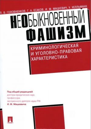 NeObyknovennyj fashizm. Kriminologicheskaja i ugolovno-pravovaja kharakteristika