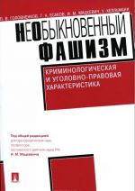 НеОбыкновенный фашизм. Криминологическая и уголовно-правовая характеристика