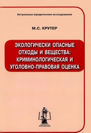 Ekologicheski opasnye otkhody i veschestva. Kriminologicheskaja i ugolovno-pravovaja otsenka