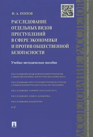 Rassledovanie otdelnykh vidov prestuplenij v sfere ekonomiki i protiv obschestvennoj bezopasnosti. Uchebno-metodicheskoe posobie