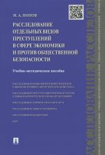 Rassledovanie otdelnykh vidov prestuplenij v sfere ekonomiki i protiv obschestvennoj bezopasnosti. Uchebno-metodicheskoe posobie