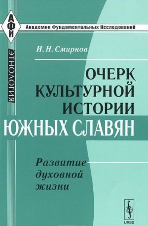 Очерк культурной истории южных славян. Развитие духовной жизни