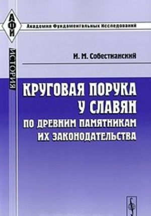 Krugovaja poruka u slavjan po drevnim pamjatnikam ikh zakonodatelstva