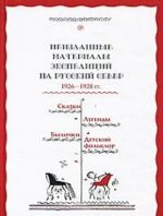 Neizdannye materialy ekspeditsij na Russkij Sever 1926-1928 gg. Skazki. Legendy. Bylichki. Detskij folklor