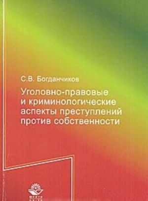 Ugolovno-pravovye i kriminologicheskie aspekty prestuplenij protiv sobstvennosti