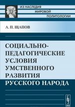 Sotsialno-pedagogicheskie uslovija umstvennogo razvitija russkogo naroda