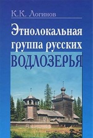 Этнолокальная группа русских Водлозерья