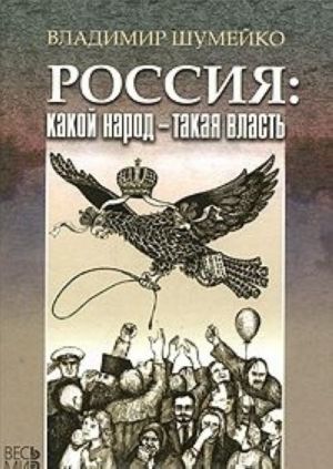 Россия. Какой народ - такая власть