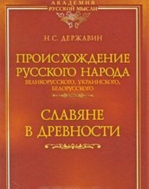 Proiskhozhdenie Russkogo naroda - velikorusskogo, ukrainskogo, belorusskogo. Slavjane v drevnosti