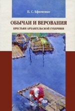 Обычаи и верования крестьян Архангельской губернии