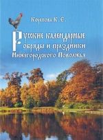 Russkie kalendarnye obrjady i prazdniki Nizhegorodskogo Povolzhja