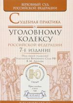 Sudebnaja praktika k Ugolovnomu kodeksu Rossijskoj Federatsii