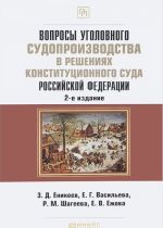 Voprosy ugolovnogo sudoproizvodstva v reshenijakh Konstitutsionnogo Suda Rossijskoj Federatsii