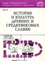 Труды VI Международного Конгресса славянской археологии. В 5 томах. Том 5. История и культура древних и средневековых славян