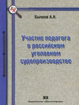 Uchastie pedagoga v rossijskom ugolovnom sudoproizvodstve