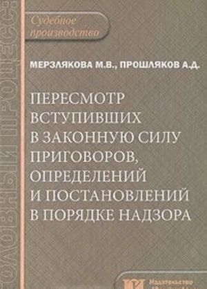 Пересмотр вступивших в законную силу приговоров, определений и постановлений в порядке надзора