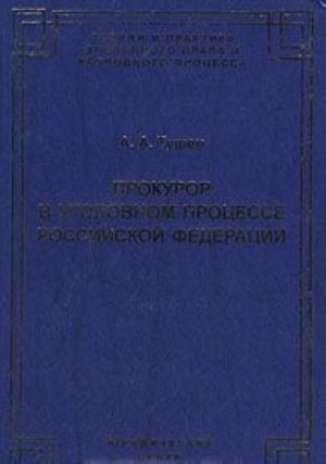 Prokuror v ugolovnom protsesse Rossijskoj Federatsii