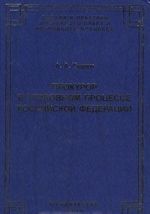 Prokuror v ugolovnom protsesse Rossijskoj Federatsii