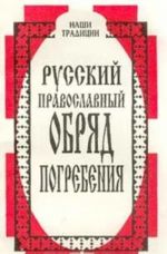 Russkij pravoslavnyj obrjad pogrebenija