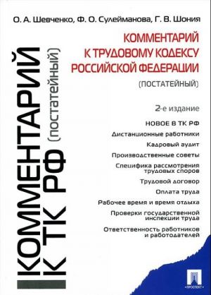 Комментарий к Трудовому кодексу Российской Федерации (постатейный)