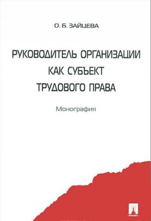 Руководитель организации как субъект трудового права