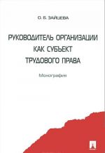 Руководитель организации как субъект трудового права