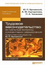 Трудовое законодательство. Актуальные вопросы, комментарии, разъяснения