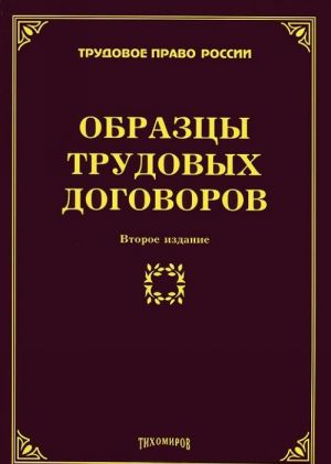 Образцы трудовых договоров