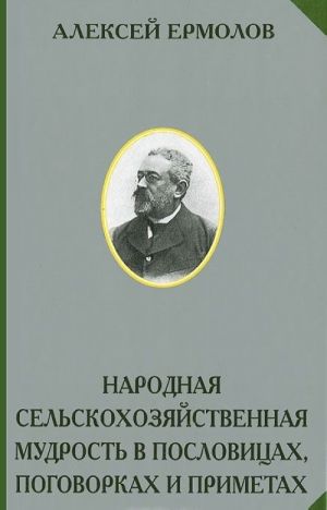 Narodnaja selskokhozjajstvennaja mudrost v poslovitsakh, pogovorkakh i primetakh