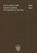 Российский ежегодник трудового права, N3, 2007