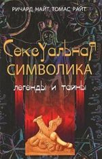 Сексуальная символика. Легенды и тайны